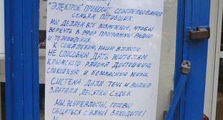 Обращение журналистов независимой радиостанции "Электрон-FM" к жителям Крымска, вывешенное в первые дни после наводнения. Фото Натальи Дорохиной для "Кавказского узла"