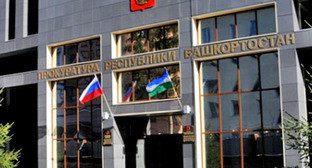 Прокуратура Республики Башкортостан. Фото http://www.rfdeti.ru