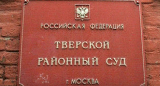 Тверской районный суд. Фото http://www.profi-forex.org/