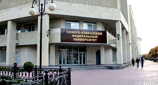 Северо-Кавказский федеральный университет в Ставрополе. Фото http://www.ncfu.ru/