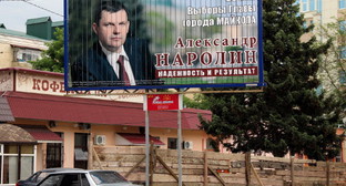 Предвыборный плакат Александра Наролина. Адыгея, Майкоп, 25 мая 2013 г. Фото Олега Чалого для "Кавказского узла"