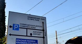 Дорожный указатель. Сочи. Фото Светланы Кравченко для "Кавказского узла"