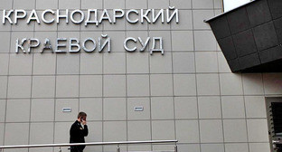 Краснодарский краевой суд. Фото http://www.yuga.ru/