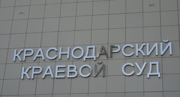 НАдпись на здании Краснодарского краевого суда. Фото Светланы Кравченко для "Кавказского узла"