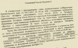 Фрагмент копии документа, опубликованной в блоге Алексея Навального, с просьбой привлечь 30% сотрудников подведомственных учреждений департамента образования Краснодара на встречу эстафеты Олимпийского огня 4 февраля 2014 г.,  http://navalny.livejournal.com