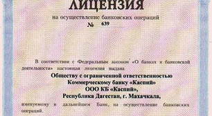 Лицензия банка "Каспий". Источник: http://kaspiybank.ru