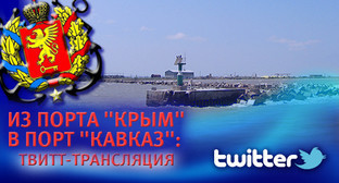 Корреспондент "Кавказского узла" находится в порту "Крым" и ведет твитт-трансляцию.