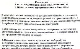 Фрагмент соглашения кандидатов в президенты Абхазии. Фото: http://apsnypress.info/news/12880.html