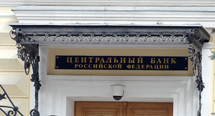 Вывеска при входе в Центробанк России. Фото Нины Тумановой для "Кавказского узла" Вывеска при входе в Центробанк России. Фото Нины Тумановой для "Кавказского узла"