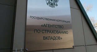 Вывеска на здании "Агентство по страхованию вкладов. Фото http://news2world.net/novosti-ekonomiki/pravitelstvo-vidvinulo-zamglavu-fns-arakelova-v-sovet-direktorov-asv.html Вывеска на здании "Агентство по страхованию вкладов. Фото http://news2world.net/novosti-ekonomiki/pravitelstvo-vidvinulo-zamglavu-fns-arakelova-v-sovet-direktorov-asv.html