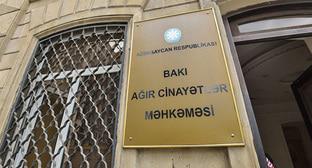 Бакинский суд по тяжким преступлениям. Фото © Sputnik / Murad Orujov