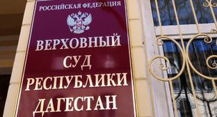 Верховный суд Дагестана. Фото https://chernovik.net Верховный суд Дагестана. Фото https://chernovik.net