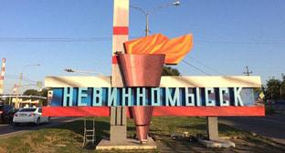 Невинномысск. Фото: пресс-служба администрации Невинномысска Невинномысск. Фото: пресс-служба администрации Невинномысска