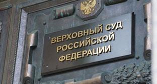 Верховный суд Российской Федерации. Фото: Anton Naumliyk (RFE/RL) Верховный суд Российской Федерации. Фото: Anton Naumliyk (RFE/RL)