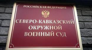 Табличка при входе в здание Северо-Кавказского окружного военного суда. Фото Константина Волгина для "Кавказского узла" Табличка при входе в здание Северо-Кавказского окружного военного суда. Фото Константина Волгина для "Кавказского узла"