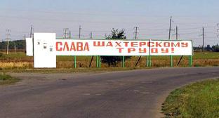 Надпись на подъезде к проходной шахты "Обуховская". Фото Вячеслава Прудникова для "Кавказского узла".
