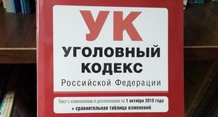 Уголовный кодес РФ. Фото Нины Тумановой для "Кавказского узла"