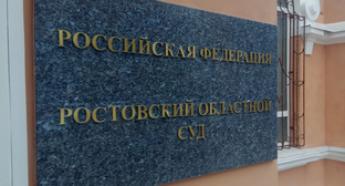 Табличка на входе в Ростовский областной суд. Фото Константина Волгина для "Кавказского узла"