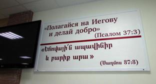 Цитата из Библии на стене зала в богослужебном здании свидетелей Иеговы на улице Витимская в Волгограде. Фото Вячеслава Ященко для "Кавказского узла" Цитата из Библии на стене зала в богослужебном здании свидетелей Иеговы на улице Витимская в Волгограде. Фото Вячеслава Ященко для "Кавказского узла"