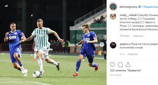 Матч "Ахмат" - "Оренбург" Фото: скриншот со страницы akhmatgrozny в Instagram https://www.instagram.com/p/B0y15pzlo36/