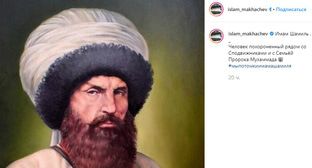 Имам Шамиль. Скриншот с личной страницы https://www.instagram.com/p/B03nB76h9zQ/ Имам Шамиль. Скриншот с личной страницы https://www.instagram.com/p/B03nB76h9zQ/