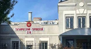 Таганрогский городской суд, май 2019 года. Фото Константина Волгина для "Кавказского узла"
Таганрогский городской суд, май 2019 года. Фото Константина Волгина для "Кавказского узла"