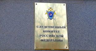 Табличка при входе в СК России. Фото Нины Тумановой для "Кавказского узла"