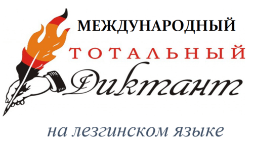 Стартовал онлайн-конкурс чтецов на лезгинском языке «Наследие Сулеймана Стальского»