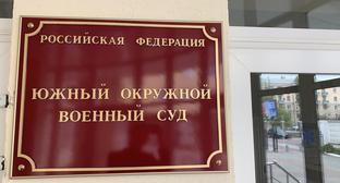 Табличка при входе в  Южный окружной военный суд 
 Фото: пресс-служба ЮОВС