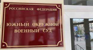 Табличка у входа в Южный окружной военный суд. Фото: пресс-служба ЮОВС