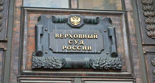 Верховный суд России. Фото: пресс-служба ПЦ "Мемориал" https://www.memo.ru/