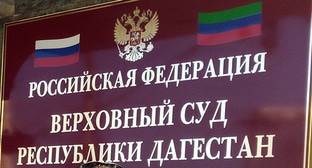 Верховный суд Дагестана. Фото Расула Магомедова для "Кавказского узла"