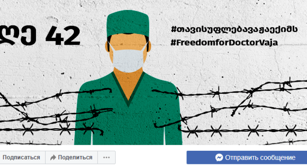 Скриншот страницы Freedom for Doctor Vaja в Facebook. https://www.facebook.com/freedomfordoctorvaja