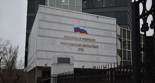 Ростовский областной суд. Фото Константина Волгина для "Кавказского узла" Ростовский областной суд. Фото Константина Волгина для "Кавказского узла"