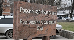 Табличка перед зданием Ростовского областного суда. Фото Константина Волгина для "Кавказского узла" Табличка перед зданием Ростовского областного суда. Фото Константина Волгина для "Кавказского узла"