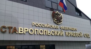 Ставропольский краевой суд, 30 декабря. Фото Аси Капаевой для "Кавказского узла"
