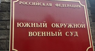 Табличка на входе в Южный окружной военный суд. Фото Константина Волгина для "Кавказского узла"

