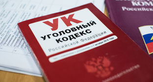 Уголовный кодекс РФ. Фото Елены Синеок, Юга.ру