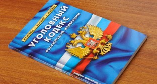Уголовный кодекс. Фото: Елена Синеок, "Юга.ру" Уголовный кодекс. Фото: Елена Синеок, "Юга.ру"