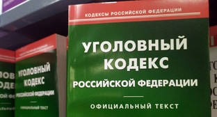 Уголовный кодекс РФ. Фото Нины Тумановой для "Кавказского узла"