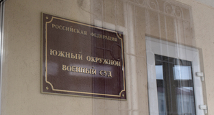 Табличка на входе в Южный окружной военный суд. Фото Константина Волгина для "Кавказского узла"
