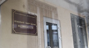 Вход в Южный окружной военный суд. Фото Константина Волгина для "Кавказского узла" Вход в Южный окружной военный суд. Фото Константина Волгина для "Кавказского узла"