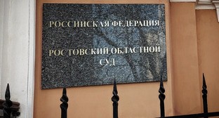 Табличка на входе в Ростовский облсуд. Фото Константина Волгина для "Кавказского узла"
