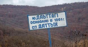 Указатель села Даттых. Фото Зураба Плиева для "Кавказского узла"
