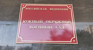Табличка на здании Южного окружного военного суда. Фото Константина Волгина для "Кавказского узла"