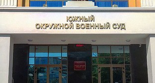 Южный окружной военный суд. Фото Константина Волгина для "Кавказского узла"
