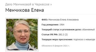 Елена Менчикова. Скриншот фрагмента страницы о деле Менчиковой с сайта, где собраны сведения об уголовных делах в отношении российских Свидетелей Иеговы*.
