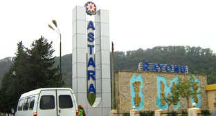 Дорожный знак на въезде в Астаринский район. Фото https://ru.m.wikipedia.org/wiki/Астаринский_район