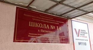Избирательный участок № 1110 в Пятигорске расположен в здании школы. 17 марта 2024 года. Фото корреспондента "Кавказского узла".