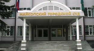 Майкопский городской суд. Фото: https://sovetskaya-adygeya.ru/